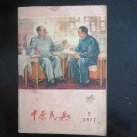 中原民兵（1977年5月）