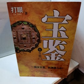 宝鉴 玉藏乾坤，非常道，破千劫，蛇吞象，索命针，生死门1-6合售