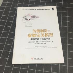 智能制造之虚拟完美模型：驱动创新与精益产品