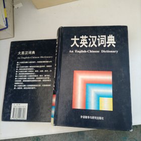 大英汉词典：？An English-Chinese Dictionary