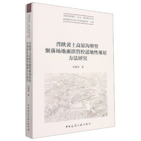 晋陕黄土高原沟壑型聚落场地雨洪管控适地规划方法研究