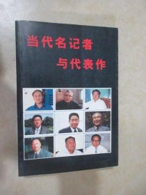 当代名记者与代表作