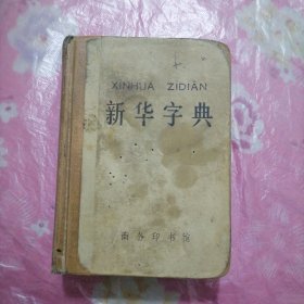 新华字典 （1971年修订重排本）1976年9月北京第11次印刷