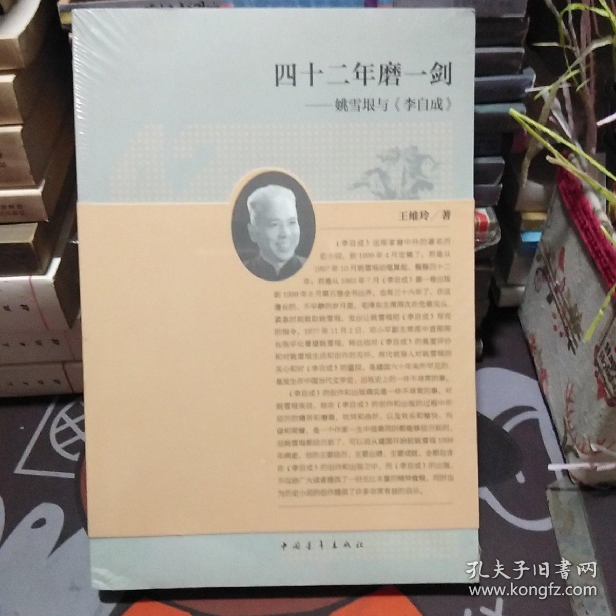 四十二年磨一剑：姚雪垠与《李自成》【原塑封包装】