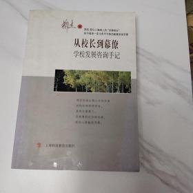 从校长到幕僚——学校发展咨询手记