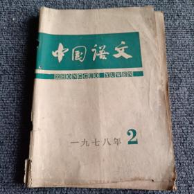 中国语文1978 2 3 4期（双月刊）（3本合售）