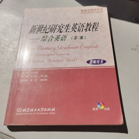 研究生教学用书·新世纪研究生英语教程：综合英语（第3版）（教师用书）