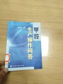 甲醛生产操作问答