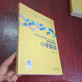 义务教育课程标准（2022年版）课例式解读 小学英语