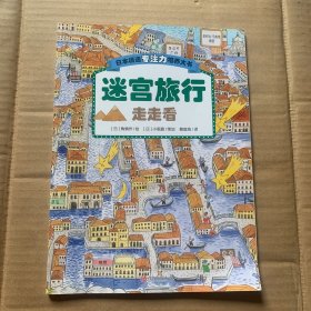 日本精选专注力培养大书——儿童思维专注力训练，全面提升观察力、专注力、认知力（迷宫旅行走走看）