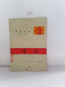 哨兵/革命故事第一辑
