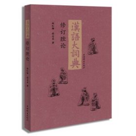 【正版书籍】《汉语大词典》修订脞论