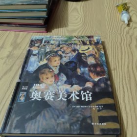 巴黎奥赛美术馆（精装）