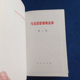 马克思恩格斯选集 全4卷 精装，两本有印章看图，内页干净整洁无字迹无勾画崭新，看图下单