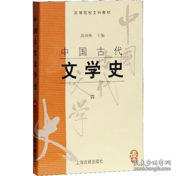 中国古代文学史(四)