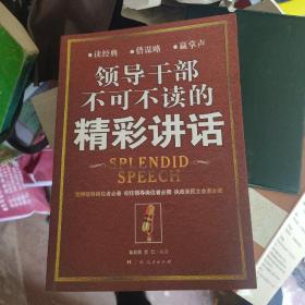 领导干部不可不读的精彩讲话