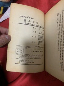 金庸 明河社《神雕侠侣》 正版全四册 繁体竖排原版正版 含活页封皮（1980年初版（修订本） ，第一册、第三册1983年 第六版 ，第二册、第四册1984年第七版