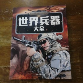 世界兵器大全（枪械）