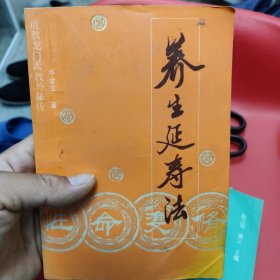 道教龙门派教外秘传性命双修养生延寿法