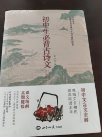 初中生必背古诗文七八九年级全国通用根据新版语文教材编写