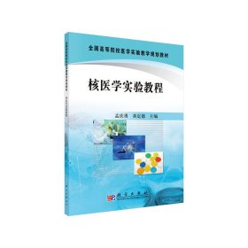 正版 核医学实验教程 孟庆勇,黄定德 科学出版社