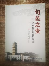 旬邑之变 : 统筹城乡发展在旬邑