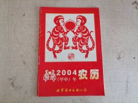 历书 2004年农历