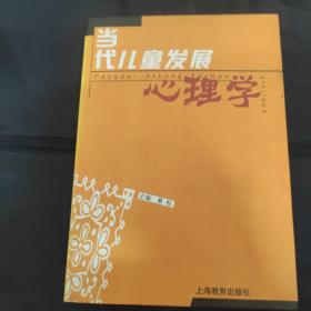 当代儿童发展心理学