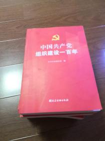 中国共产党组织建设一百年