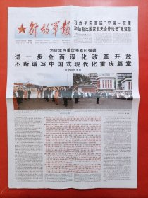 解放军报2024年4月25日，2024中国载人航天特刊，神舟十八号载人飞行任务。 全12版。