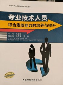 專業(yè)技術(shù)人員綜合素質(zhì)能力的培訓與提升吳愛明9787515019543