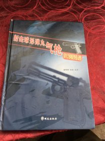 射擊球形彈丸氣槍識(shí)別圖譜
