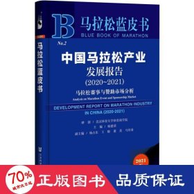 马拉松蓝皮书：中国马拉松产业发展报告（2020-2021）