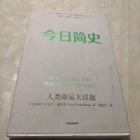 今日简史：人类命运大议题