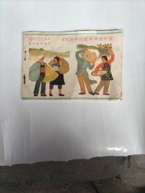 1958年初版新年画样张（存21张）