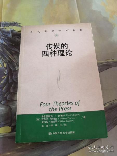 传媒的四种理论：原译名<报刊的四种理论>