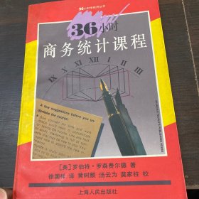 36小时商务统计课程