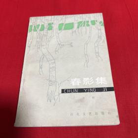 春影集（馆藏）1983年1月第二次印刷，以图片为准