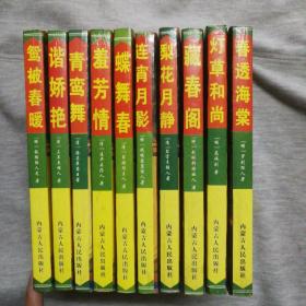 台湾镜月斋民间文化研究室藏本（共10本）