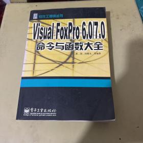 Visual FoxPro 6.0/7.0命令与函数大全