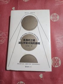 失落的卫星：深入中亚大陆的旅程