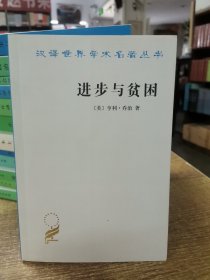 进步与贫困/汉译世界学术名著丛书