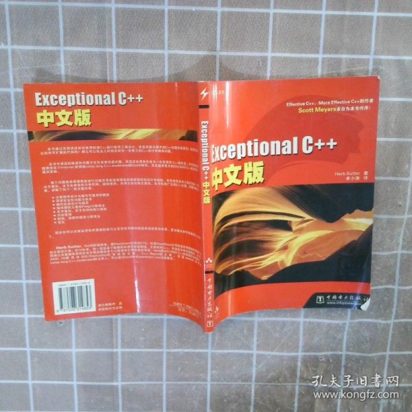 Exceptional C++中文版