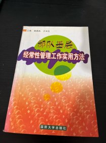 部队基层经常性管理工作实用方法