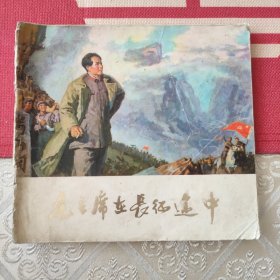 毛主席在长征途中