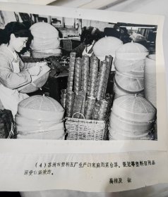 【苏州市塑料五厂】八九十年代新华社新闻展览照片散页，高梅及 摄