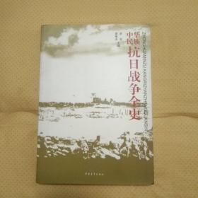 中华民族抗日战争全史