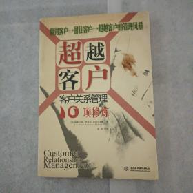 超越客户:客户关系管理10项修炼