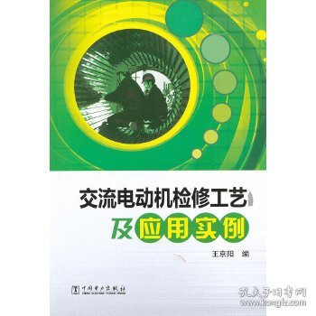 交流电动机检修工艺及应用实例