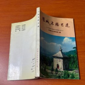 历城名胜古迹（历城文史资料第八辑）